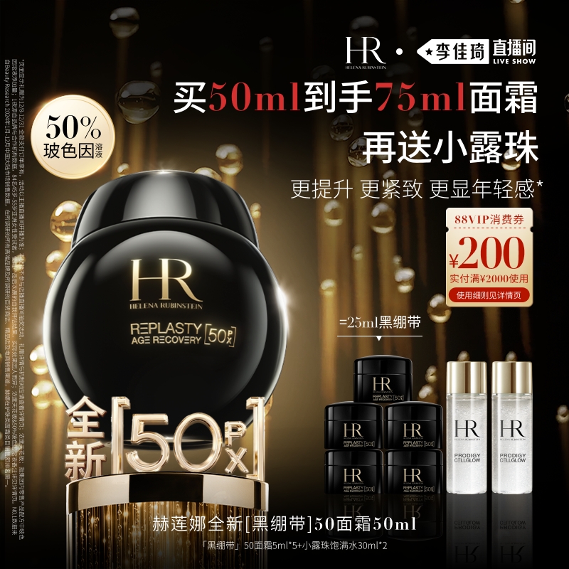 【李佳琦直播间双12羽绒节】HR赫莲娜黑绷带面霜50%玻色因溶液