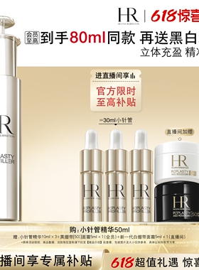 【618返场】赫莲娜小针管精华充盈紧致精华液护肤品礼物