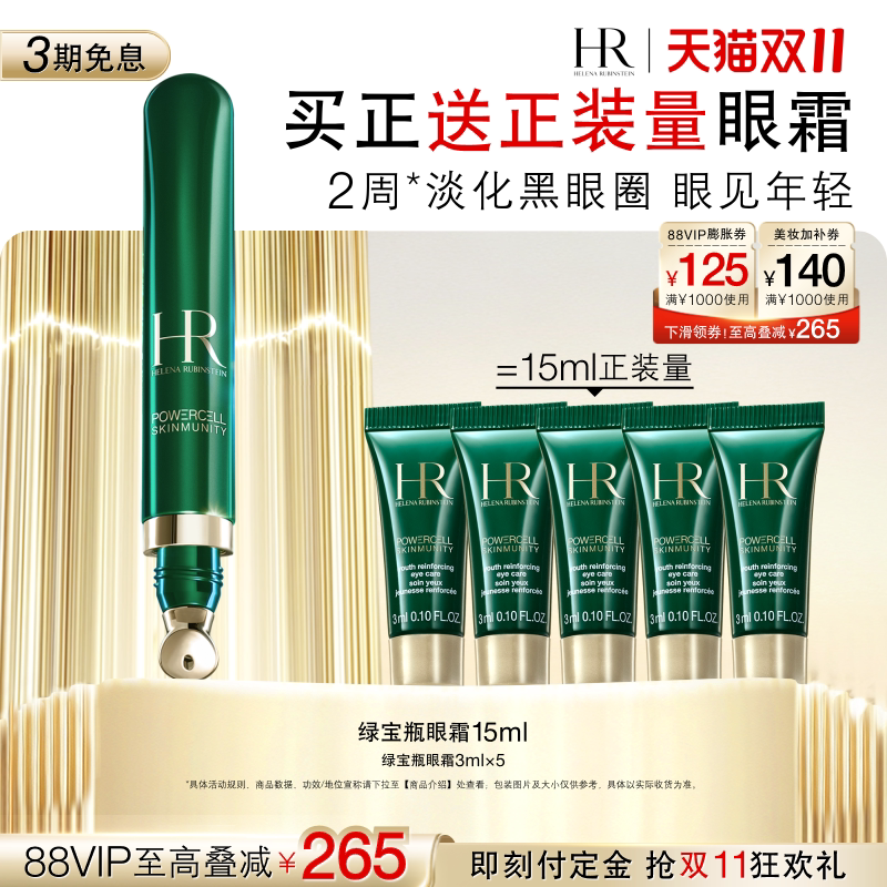 【达人直播间】HR赫莲娜绿宝瓶眼霜淡化黑眼圈细纹熬夜眼精华护肤