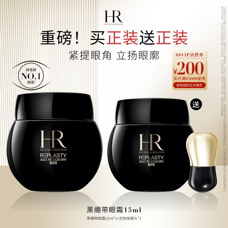 【达人直播间】 HR赫莲娜黑绷带眼霜30%玻色因抗皱紧致