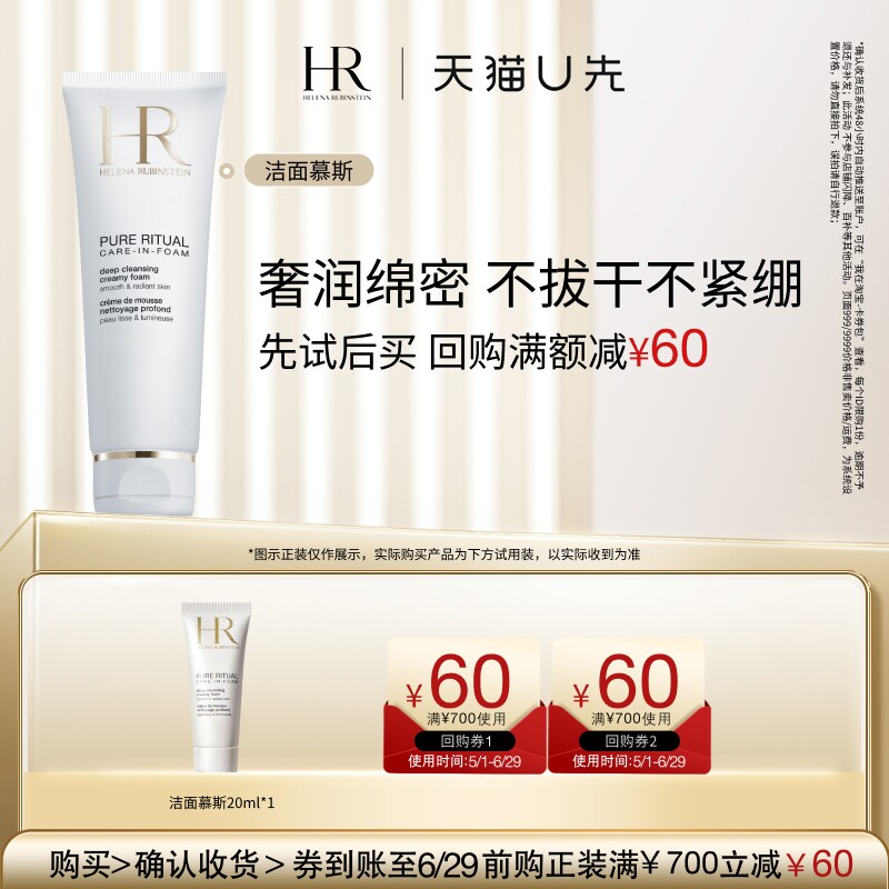 【天猫U先】HR赫莲娜纯净沁润洁面20ML 洗面奶小样
