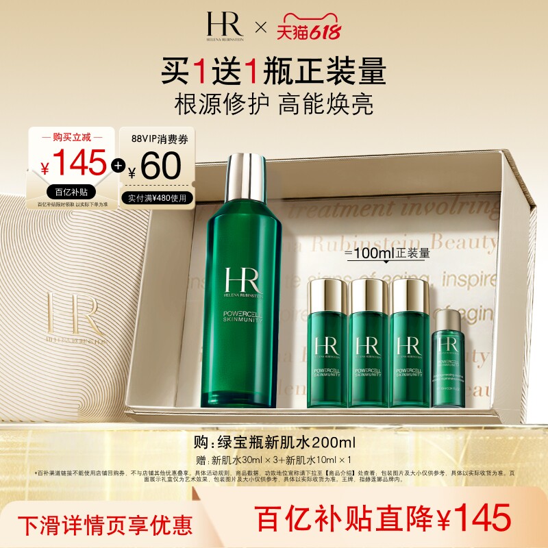 【官旗】赫莲娜绿宝瓶新肌水修护提亮补水保湿礼盒礼物