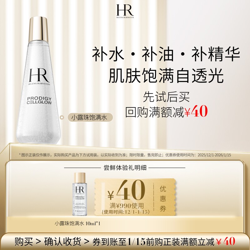 HR赫莲娜至美琉光恒采精萃露