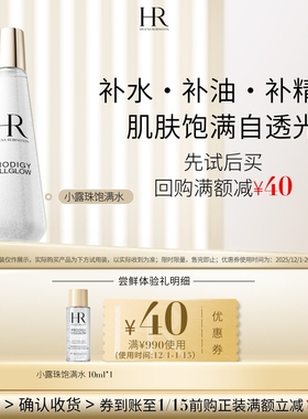 【领40元券】赫莲娜小露珠饱满水试用修护紧致保湿小样