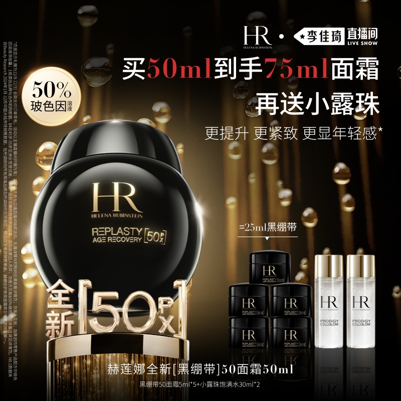 【加购12月8号李佳琦美妆节】HR赫莲娜黑绷带面霜50%玻色因溶液