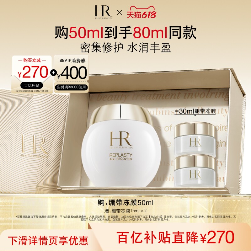 【官旗】赫莲娜修护丰盈面膜补水保湿绷带面膜冻膜护肤品礼物