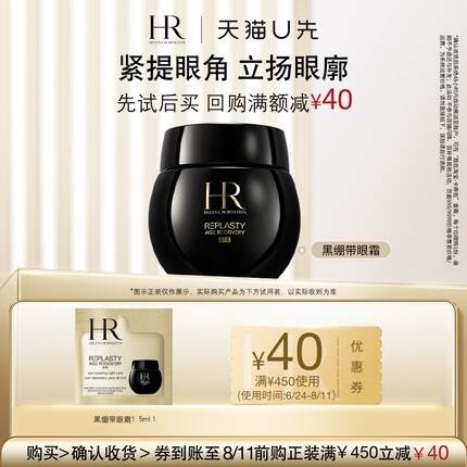 【天猫U先】HR赫莲娜黑绷带玻色因眼霜1.5ml 小样