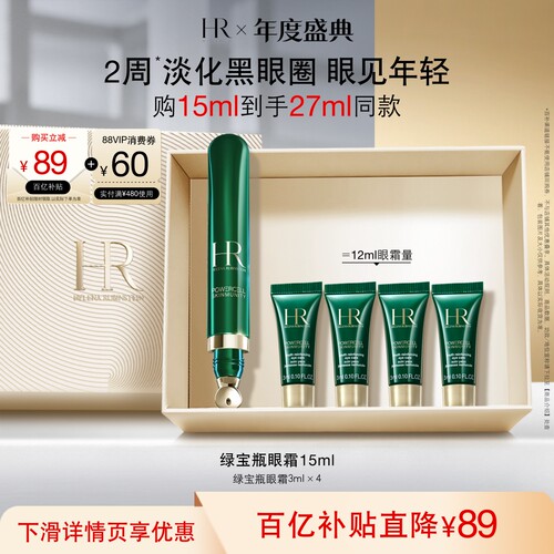 赫莲娜绿宝瓶眼霜淡纹淡化黑眼圈