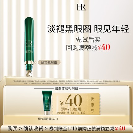 【百补】HR赫莲娜绿宝瓶眼霜尝鲜礼淡化黑眼圈 买即送券