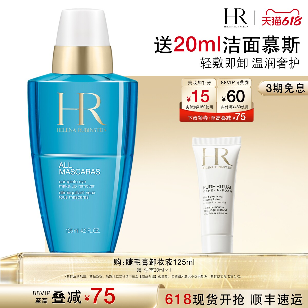 【618抢券立减】HR赫莲娜眼部卸妆水眼部眼妆清洁化妆品礼物