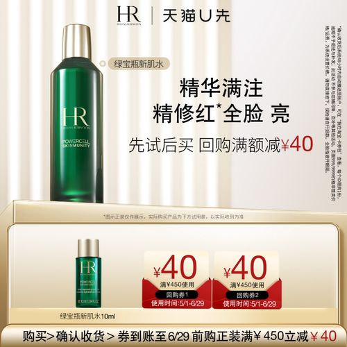 【天猫U先】HR赫莲娜绿宝瓶强韧修护新肌水10ml 小样