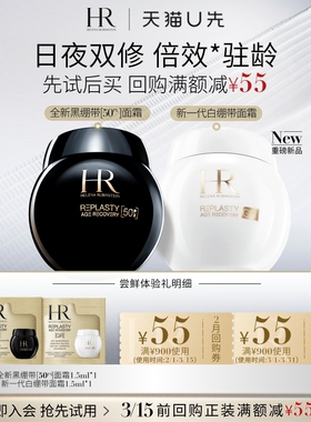 【天猫U先】HR赫莲娜黑绷带50PX面霜玻色因+新品白绷带面霜 小样