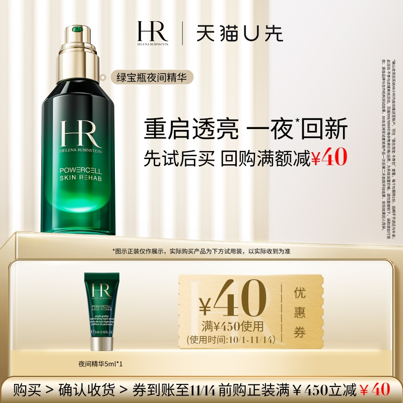 【天猫U先】赫莲娜绿宝瓶悦活强韧青春夜间焕新精华5ml 小样