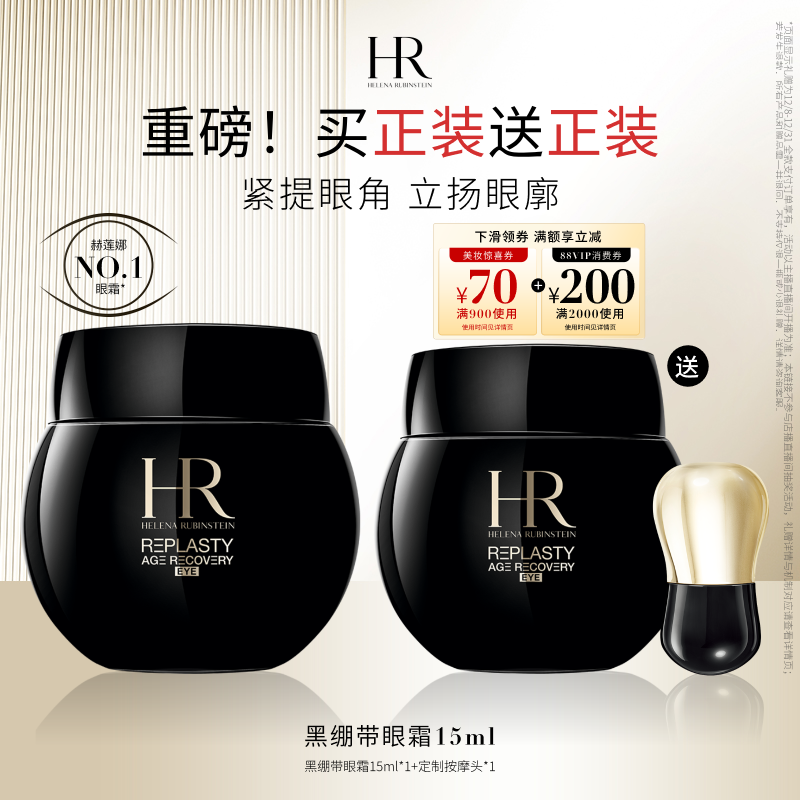 【达人直播间】 HR赫莲娜黑绷带眼霜30%玻色因抗皱紧致