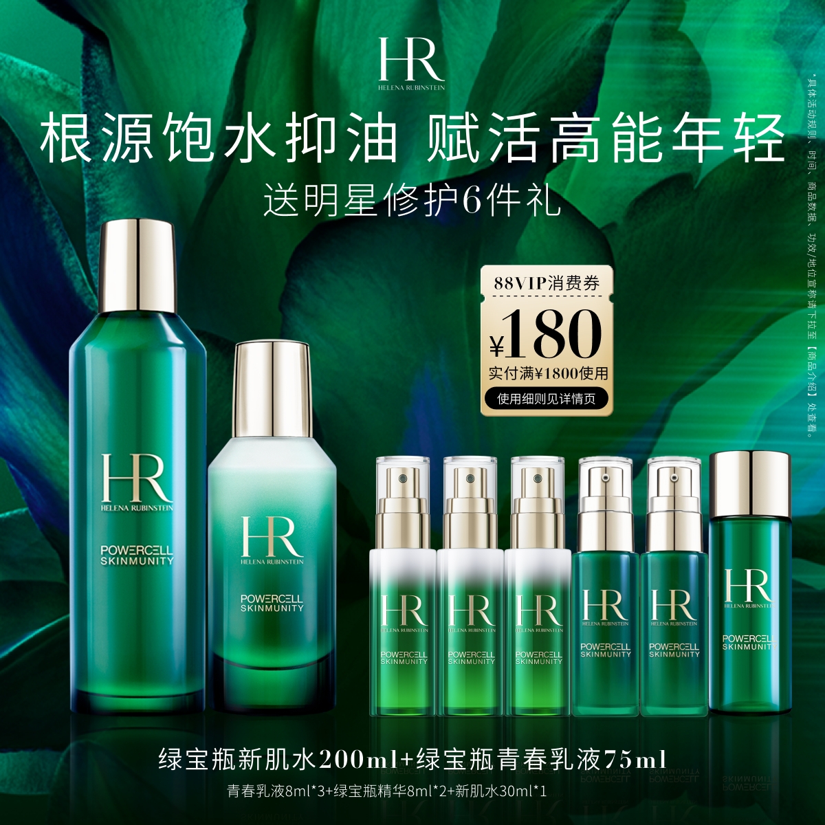 赫莲娜绿宝瓶水乳套装保湿维稳