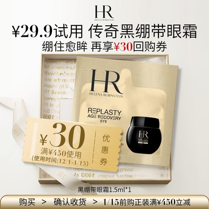 【顺手买一件】HR赫莲娜活颜修护眼霜1.5ml 请勿直接拍下
