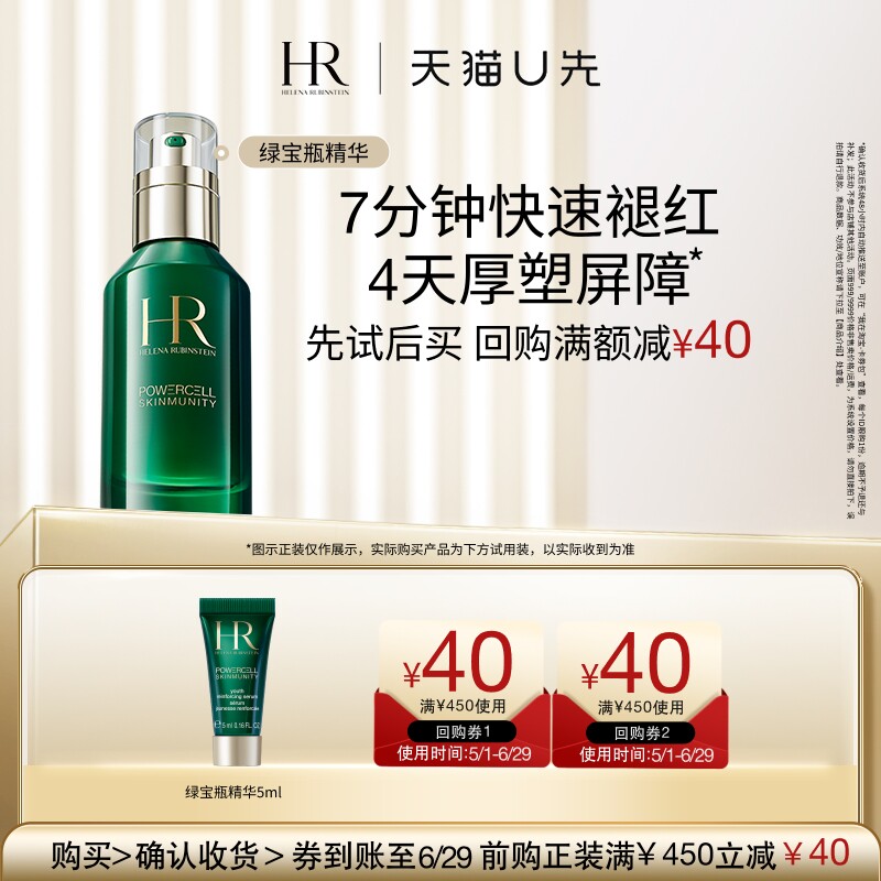 【秒杀】HR赫莲娜绿宝瓶悦活强韧青春精华露5ML