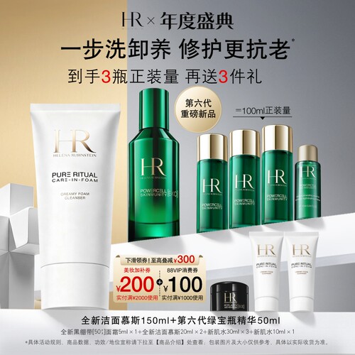 【品牌年度盛典】HR赫莲娜全新洁面慕斯绿宝瓶精华套组敏感修护