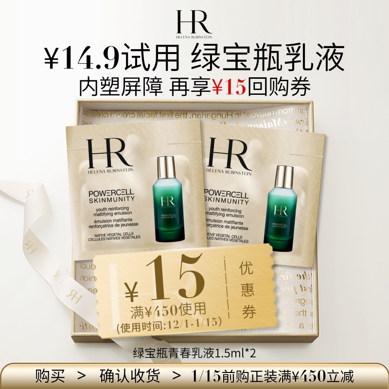 HR绿宝瓶青春乳液1.5ml*2