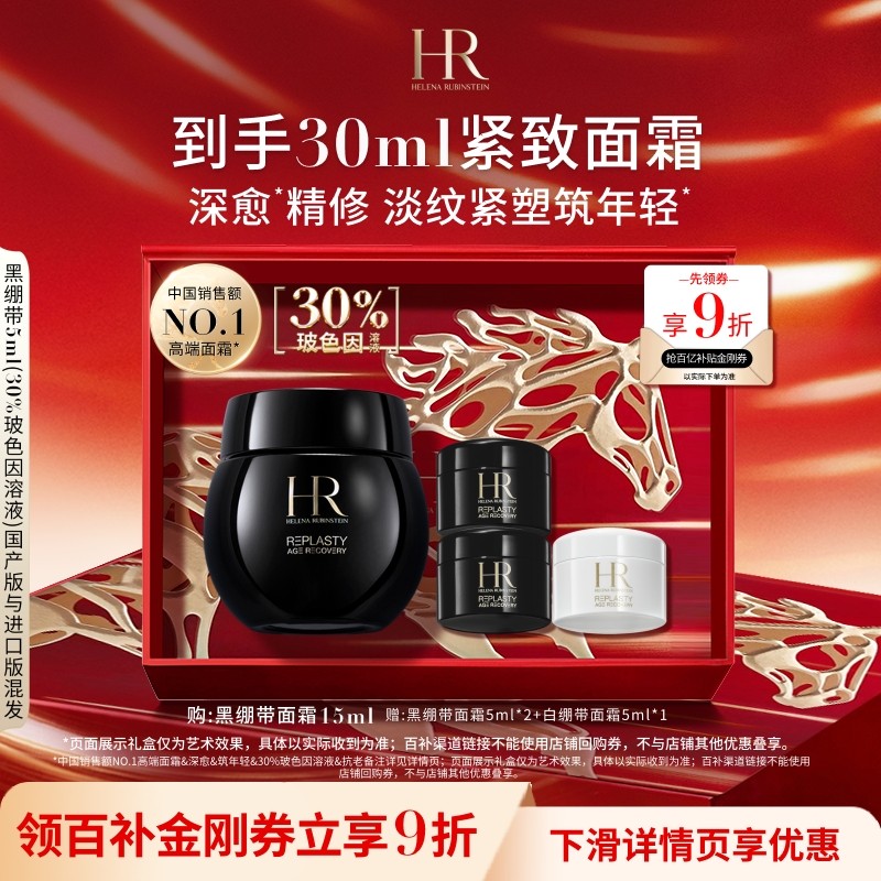 【官旗】赫莲娜黑绷带面霜30%玻色因溶液紧致抗皱礼物