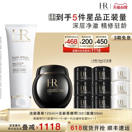 【618店播限时补贴】赫莲娜黑绷带面霜洁面泡沫套组抗皱清洁护肤