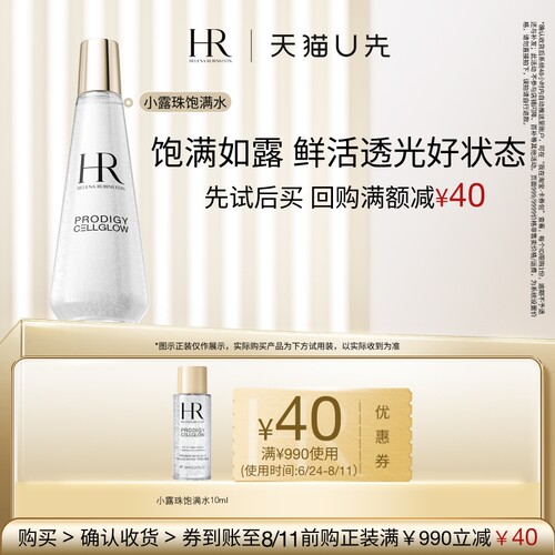 【天猫U先】HR赫莲娜至美琉光恒采小露珠精萃露 10ml小样