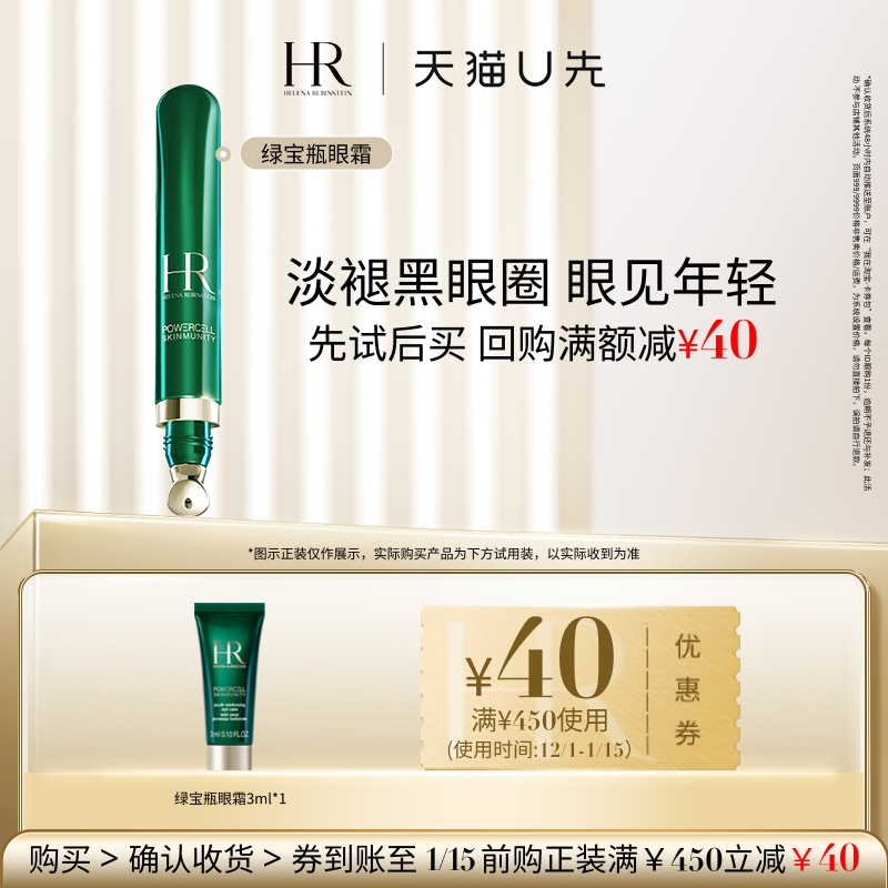 【天猫U先】HR赫莲娜绿宝瓶悦活强韧青春眼部精华乳3ml 小样