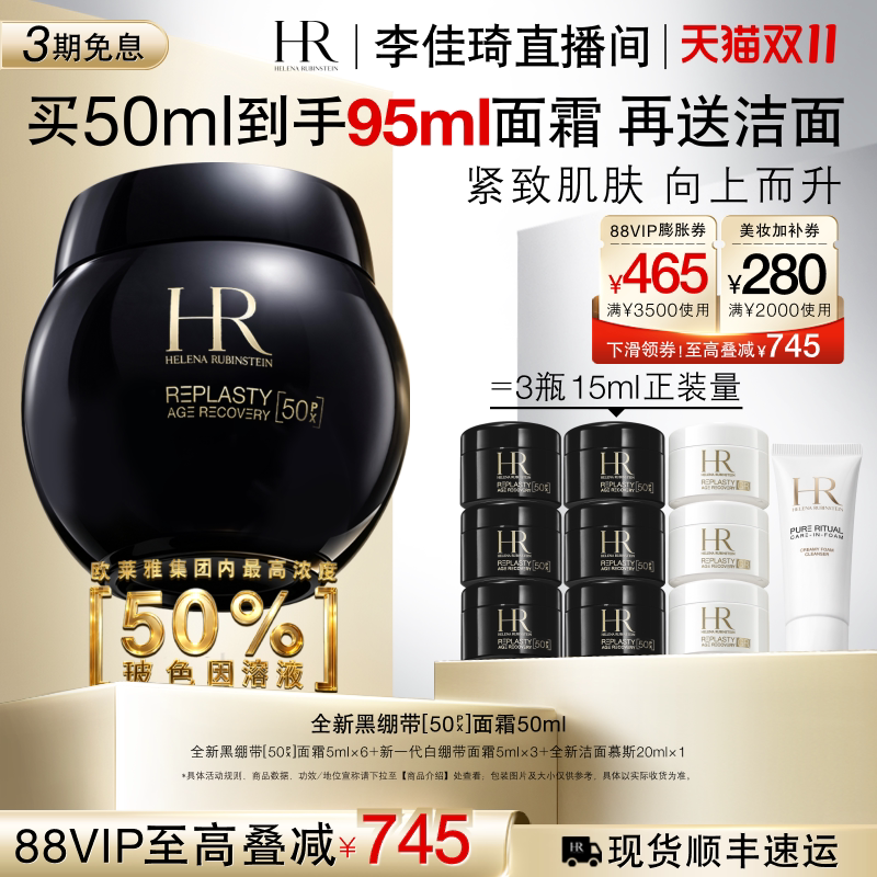 【李佳琦直播间双11尾款日】HR赫莲娜黑绷带50PX面霜紧致