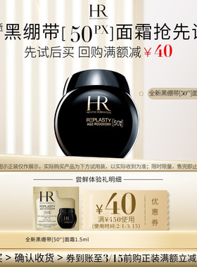 【领40元券】赫莲娜全新黑绷带面霜试用50%玻色因溶液抗皱小样