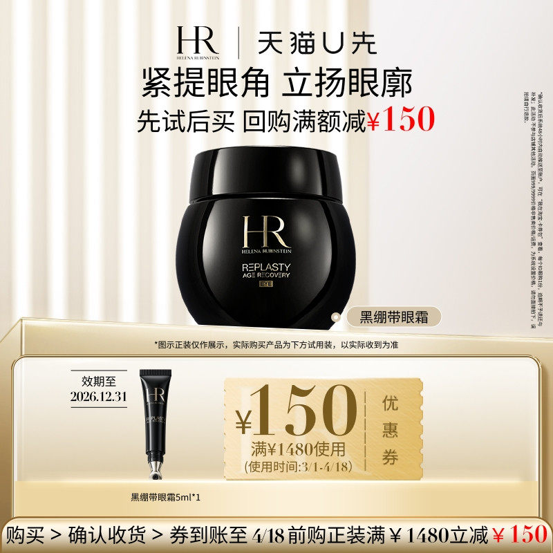 【天猫U先】HR赫莲娜活颜修护眼霜黑绷带眼霜5ml 小样