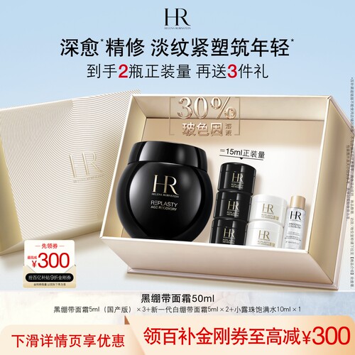 赫莲娜黑绷带面霜30%玻色因溶液