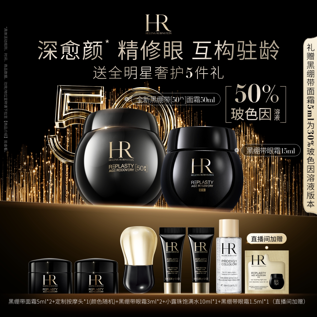 赫莲娜黑绷带眼面套装抗皱紧致