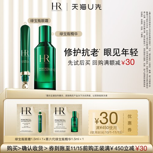 【天猫U先】HR赫莲娜全新绿宝瓶精华1.5ml+绿宝瓶眼霜1.5ml 小样