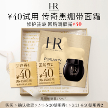 顺手买一件 请勿直接拍下 HR赫莲娜黑绷带面霜1.5ml