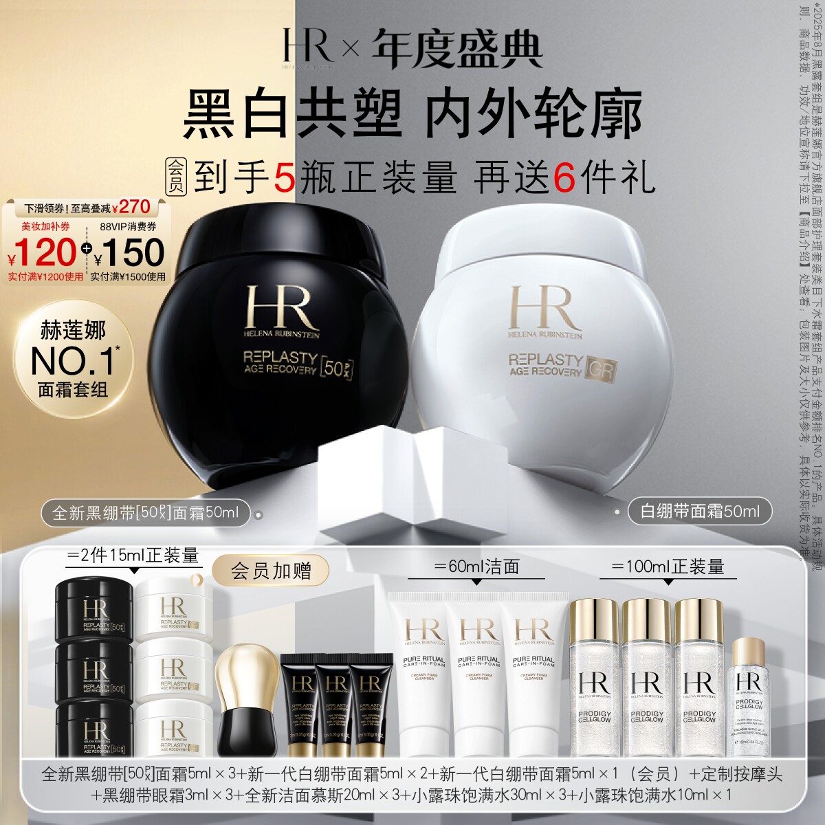 【官方正品】赫莲娜黑白绷带面霜50%玻色因溶液修护抗皱套装礼物图片
