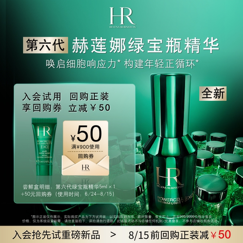 【百补】HR赫莲娜全新绿宝瓶精华尝鲜礼维稳保湿 买即送券