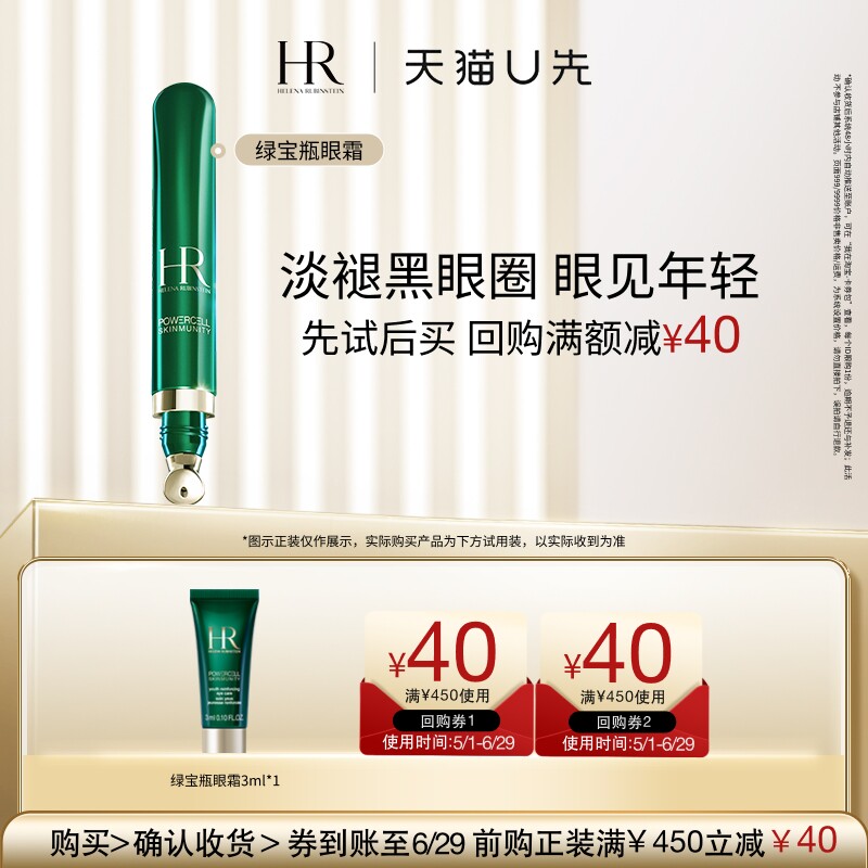 【秒杀】HR赫莲娜绿宝瓶悦活强韧青春眼部精华乳3ML 小样