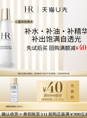 【天猫U先】HR赫莲娜至美琉光恒采小露珠精萃露 10ml小样