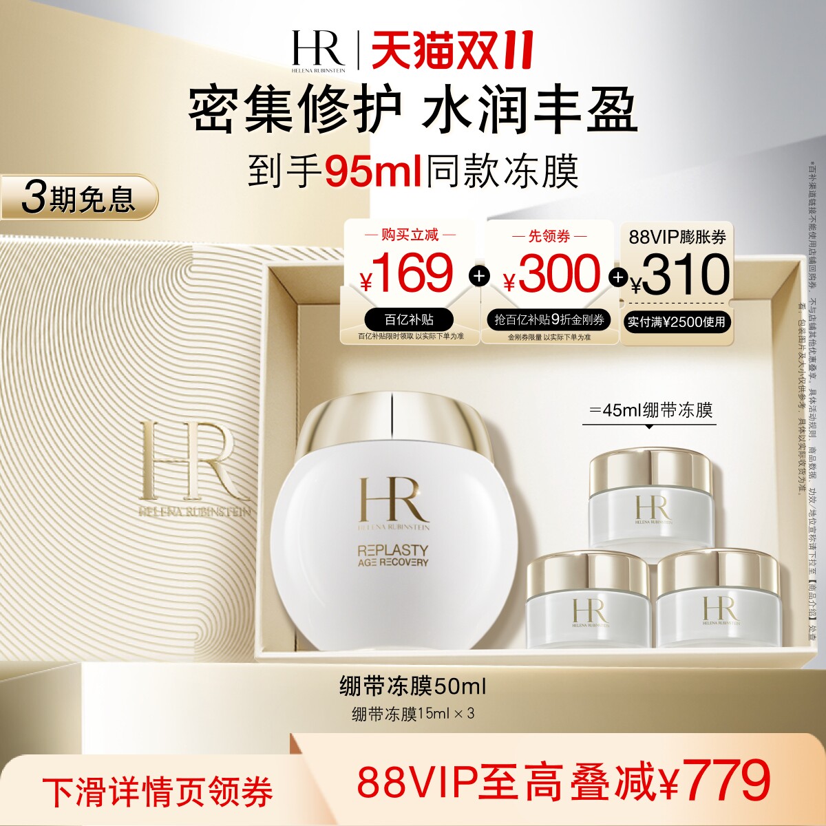 【双11立即抢购】HR赫莲娜修护丰盈面膜补水保湿绷带面膜冻膜护肤