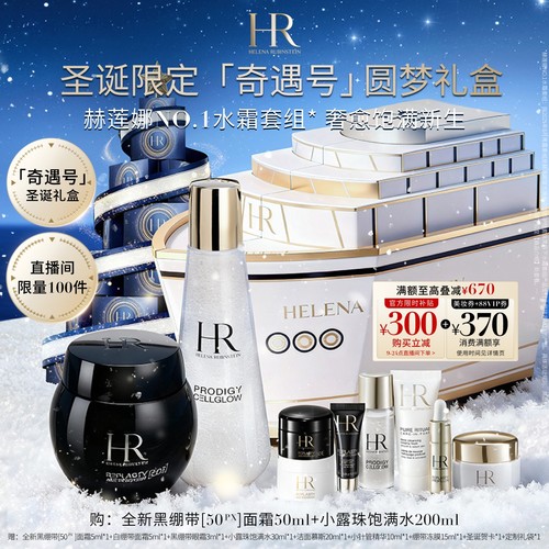 赫莲娜黑绷带面霜小露珠套组