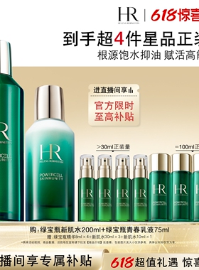 【618返场】赫莲娜绿宝瓶水乳套装修护油皮补水控油护肤礼物