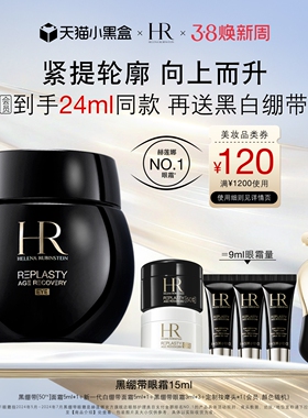 【38抢先购】赫莲娜黑绷带眼霜30%玻色因抗皱紧致淡化细纹B