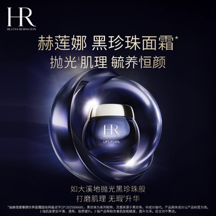 去角质面部护肤品抗 赫莲娜黑珍珠面霜紧致焕亮保湿 官方正品