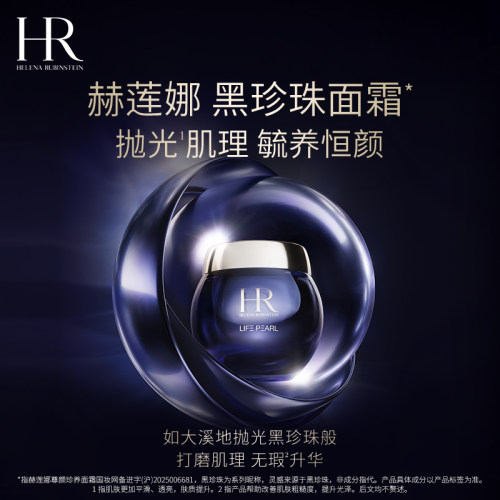 赫莲娜黑珍珠面霜紧致保湿滋润