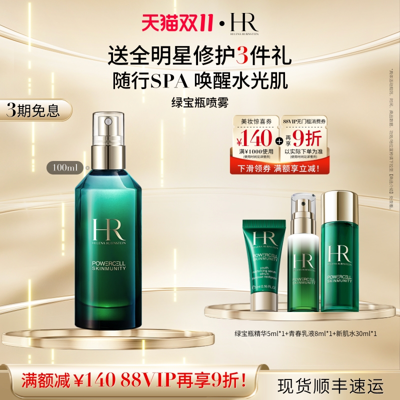 赫莲娜绿宝瓶精华喷雾快速舒缓