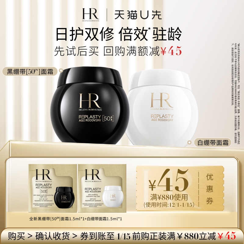 【天猫U先】HR赫莲娜全新黑绷带50PX面霜玻色因+白绷带面霜 小样