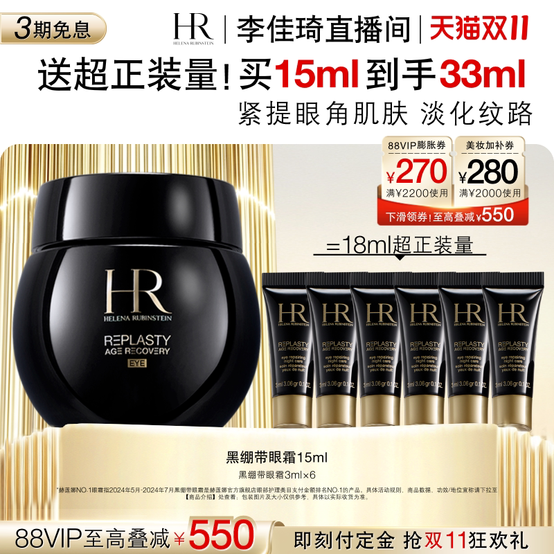 【李佳琦直播间双11尾款日付定金】HR赫莲娜黑绷带眼霜30%玻色因