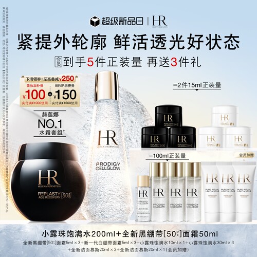 【官方正品】赫莲娜黑绷带面霜小露珠套装50%玻色因溶液抗皱
