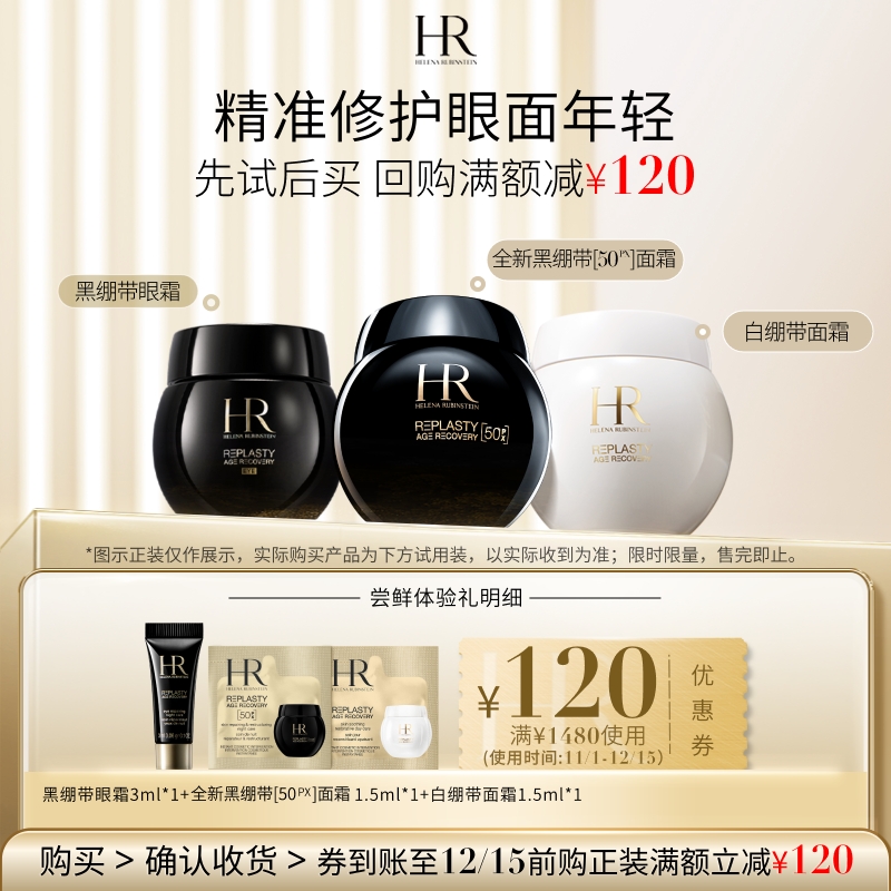 【领120元券】赫莲娜黑绷带50PX面霜白绷带面霜黑绷带眼霜试用