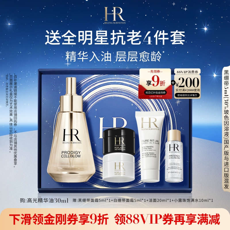 【官旗】赫莲娜高光精华油抗皱保湿抗氧抗老化换季礼物